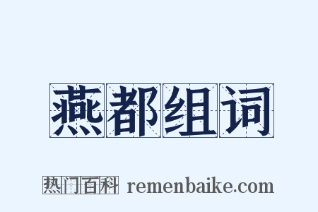 燕都组词是什么意思的图片